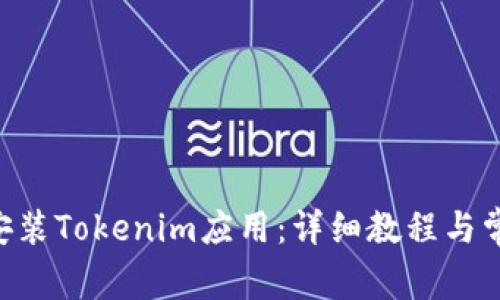 苹果6如何安装Tokenim应用：详细教程与常见问题解答
