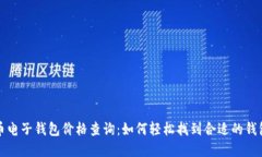 比特币电子钱包价格查询：如何轻松找
