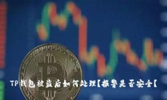 TP钱包被盗后如何处理？报警是否安全