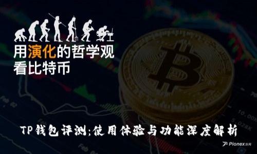 TP钱包评测：使用体验与功能深度解析