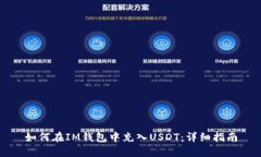 如何在IM钱包中充入USDT：详细指南