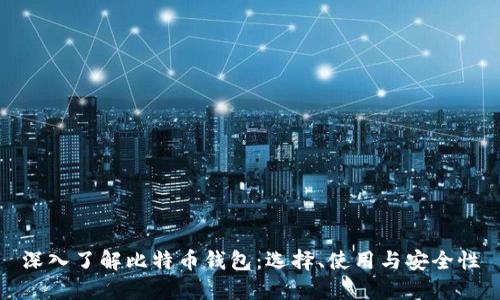 深入了解比特币钱包：选择、使用与安全性