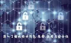 深入了解比特币钱包：选择、使用与安