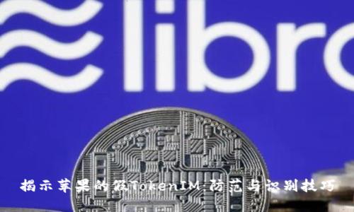 揭示苹果的假TokenIM：防范与识别技巧