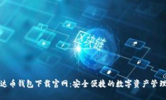 : 泰达币钱包下载官网：安全便捷的数