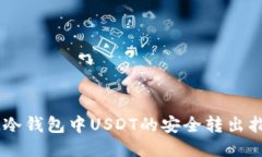 IM冷钱包中USDT的安全转出指南
