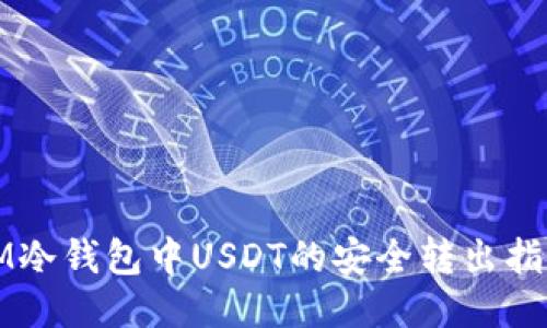 IM冷钱包中USDT的安全转出指南