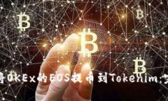 : 如何将OKEx的EOS提币到Tokenim：完整指
