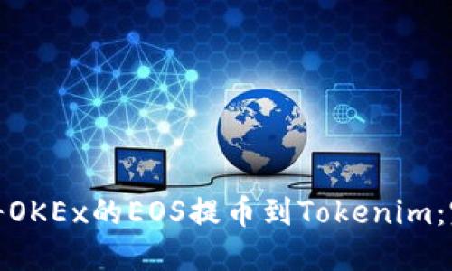 : 如何将OKEx的EOS提币到Tokenim：完整指南