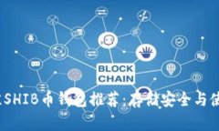 : 2023年最佳SHIB币钱包推荐：存储安全
