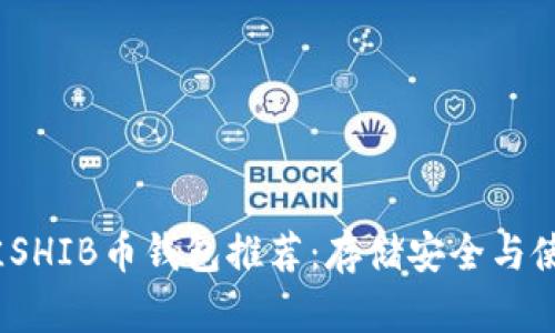 : 2023年最佳SHIB币钱包推荐：存储安全与使用便利性并重