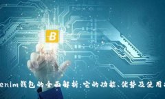 Tokenim钱包的全面解析：它的功能、优