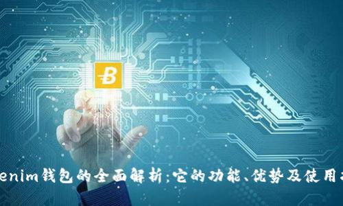 Tokenim钱包的全面解析：它的功能、优势及使用指南
