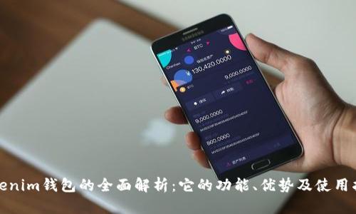 Tokenim钱包的全面解析：它的功能、优势及使用指南