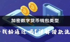 OP钱包借钱好通过吗？详解借款流程与