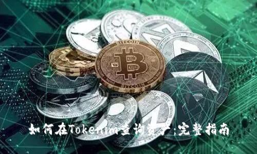 如何在Tokenim查询资产：完整指南