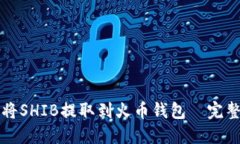 如何将SHIB提取到火币钱包—完整指南
