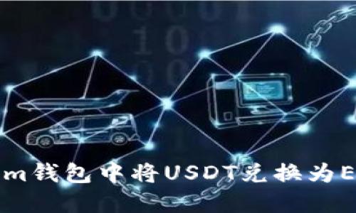 如何在Tokenim钱包中将USDT兑换为ETH的详细指南