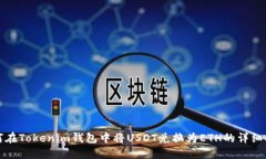 如何在Tokenim钱包中将USDT兑换为ETH的详