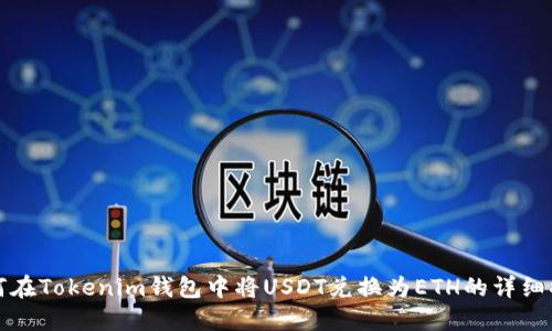 如何在Tokenim钱包中将USDT兑换为ETH的详细指南
