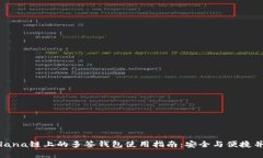 Solana链上的多签钱包使用指南：安全与