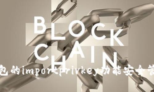 如何使用比特币钱包的importprivkey功能安全管理你的比特币资产