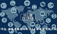 TP钱包：能否直接转人民币？全面解析