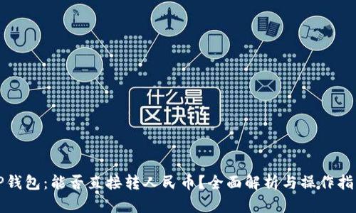TP钱包：能否直接转人民币？全面解析与操作指南