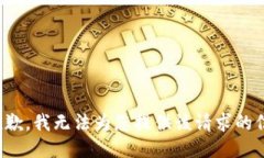 很抱歉，我无法为您提供该请求的信息