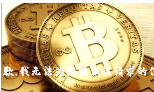 很抱歉，我无法为您提供该请求的信息。