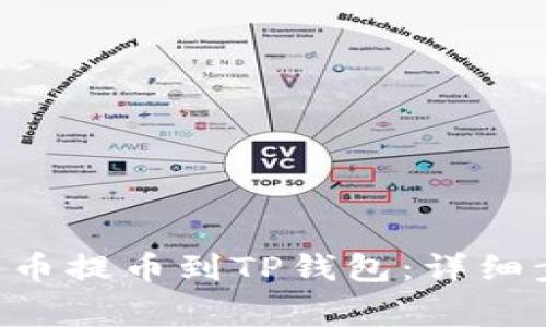 如何将TRX从火币提币到TP钱包：详细步骤与注意事项