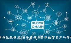 比特币钱包数据库：安全存储与管理数