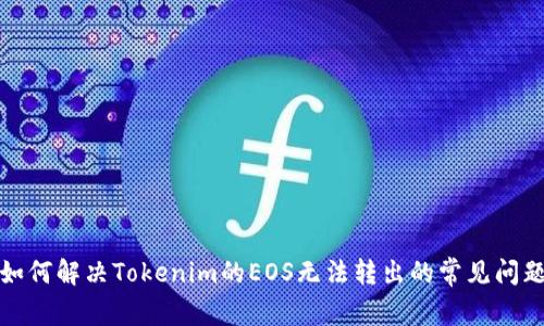 如何解决Tokenim的EOS无法转出的常见问题
