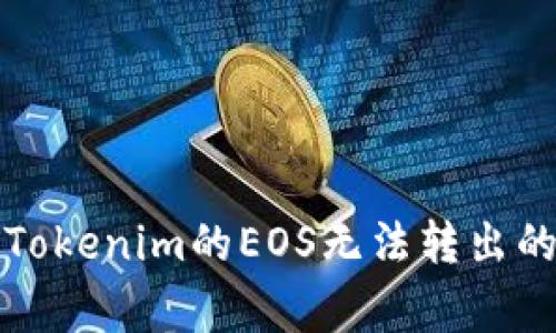 如何解决Tokenim的EOS无法转出的常见问题