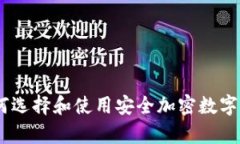 : tp冷钱包：如何选择和使用安全加密