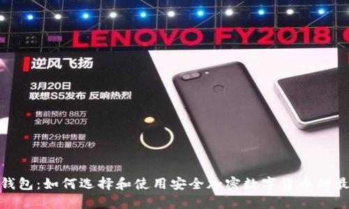 : tp冷钱包：如何选择和使用安全加密数字货币的最佳工具