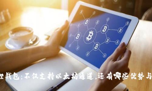 小狐狸钱包：不仅支持以太坊通道，还有哪些优势与功能？