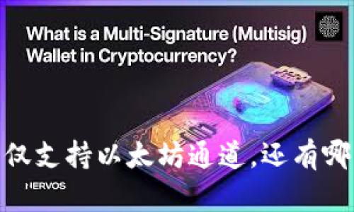 小狐狸钱包：不仅支持以太坊通道，还有哪些优势与功能？