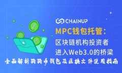 全面解析狗狗币钱包及区块文件使用指
