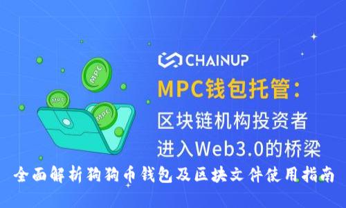 全面解析狗狗币钱包及区块文件使用指南