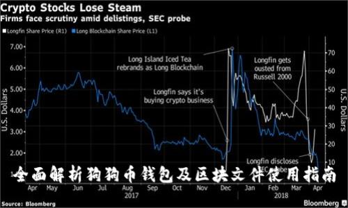 全面解析狗狗币钱包及区块文件使用指南