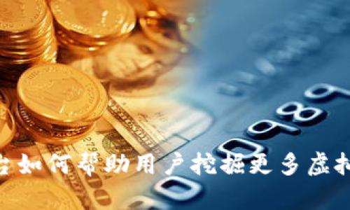 Tokenim平台如何帮助用户挖掘更多虚拟货币的潜力