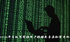 Tokenim平台如何帮助用户挖掘更多虚拟