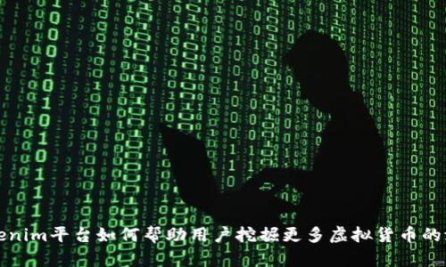 Tokenim平台如何帮助用户挖掘更多虚拟货币的潜力