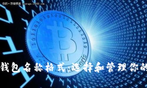 全面解析以太坊钱包名称格式：选择和管理你的以太坊数字资产
