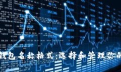 全面解析以太坊钱包名称格式：选择和