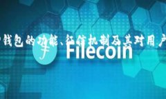 关于“TP钱包上征信吗”的讨论涉及多