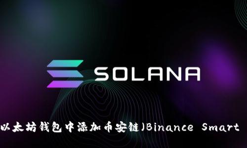 如何在以太坊钱包中添加币安链（Binance Smart Chain）