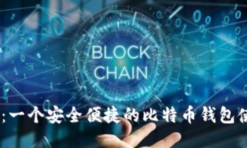 Airbitz：一个安全便捷的比特币钱包使用指南