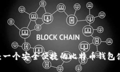 Airbitz：一个安全便捷的比特币钱包使